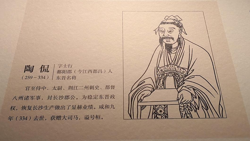 东晋名将陶侃